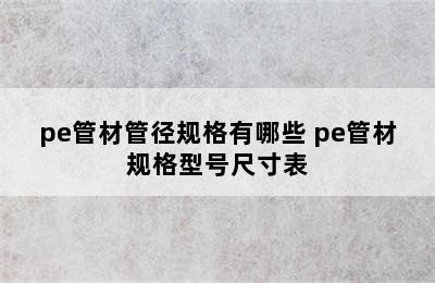 pe管材管径规格有哪些 pe管材规格型号尺寸表